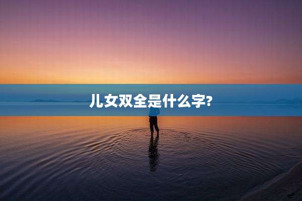 儿女双全是什么字?