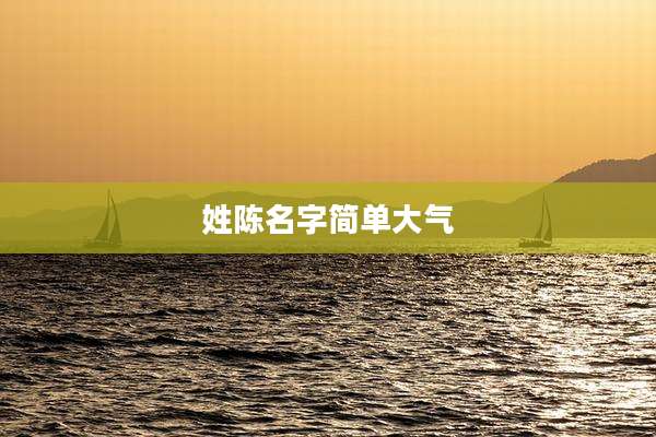 姓陈名字简单大气