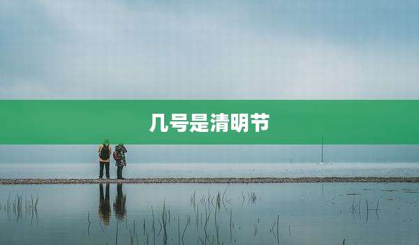 几号是清明节