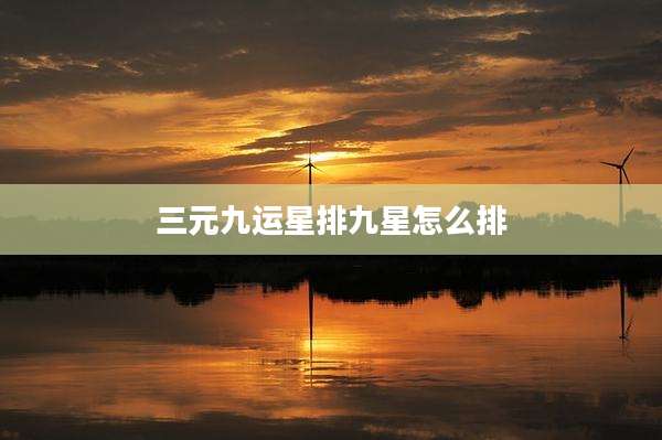 三元九运星排九星怎么排