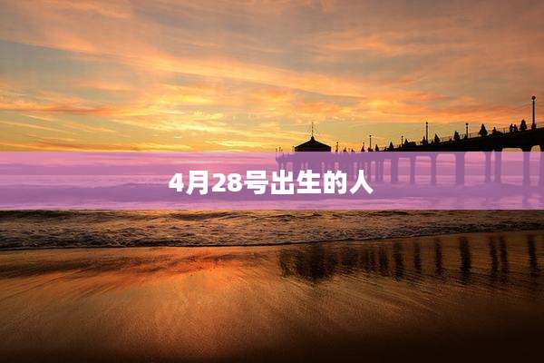 4月28号出生的人