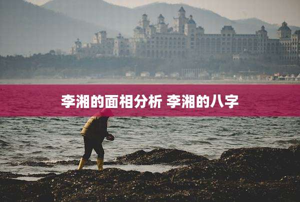 李湘的面相分析 李湘的八字