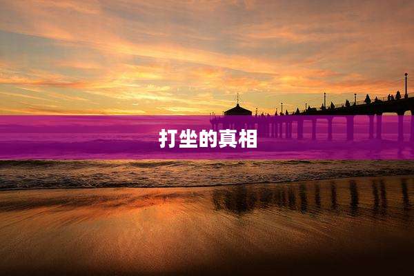 打坐的真相