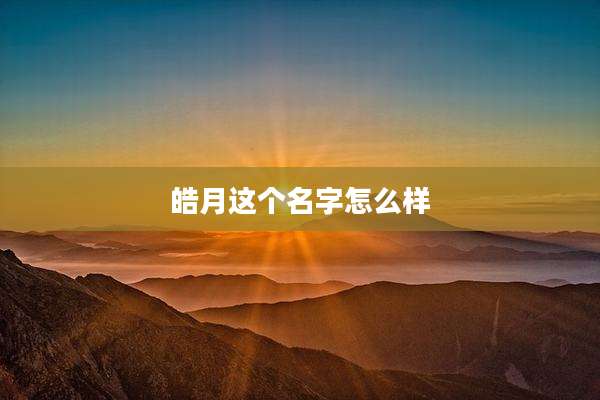皓月这个名字怎么样