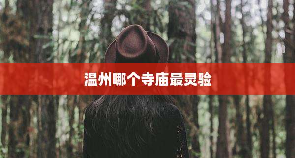 温州哪个寺庙最灵验