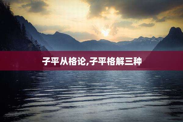 子平从格论,子平格解三种