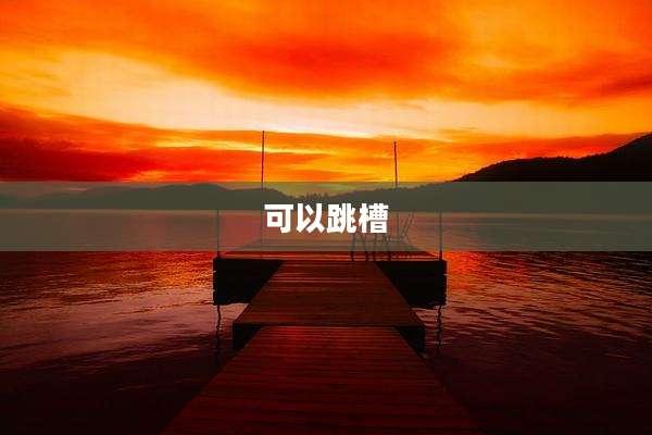 可以跳槽