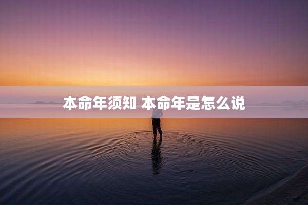 本命年须知 本命年是怎么说