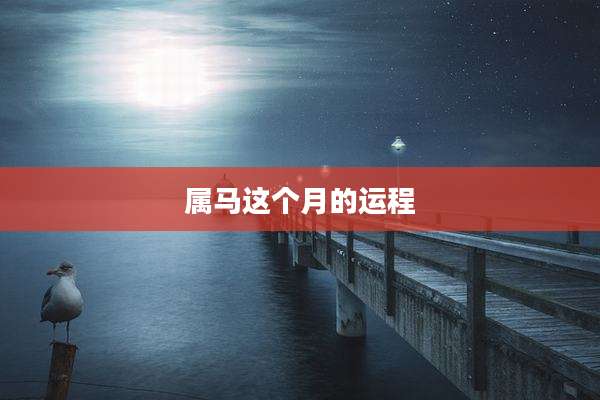 属马这个月的运程