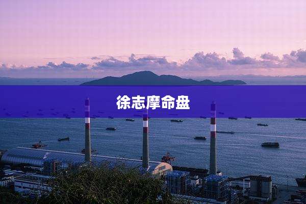 徐志摩命盘