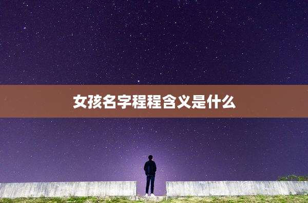 女孩名字程程含义是什么