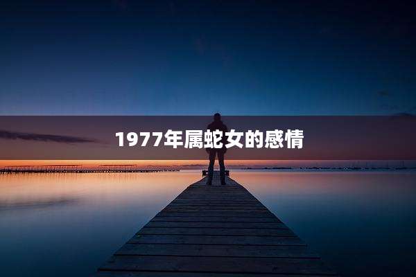 1977年属蛇女的感情