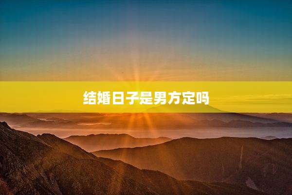 结婚日子是男方定吗