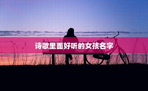 诗歌里面好听的女孩名字