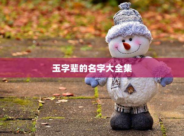 玉字辈的名字大全集