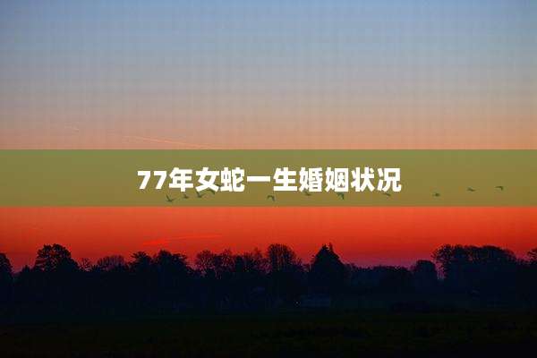 77年女蛇一生婚姻状况