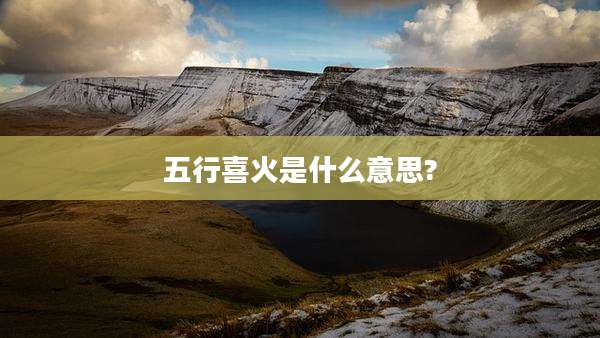 五行喜火是什么意思?