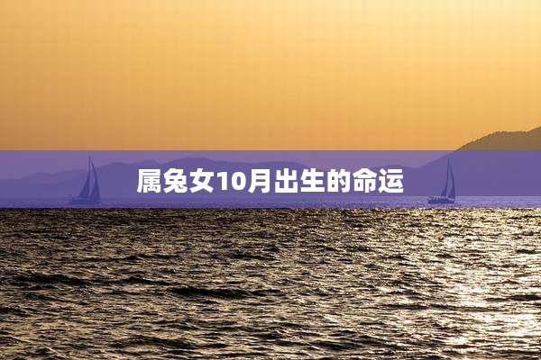 属兔女10月出生的命运