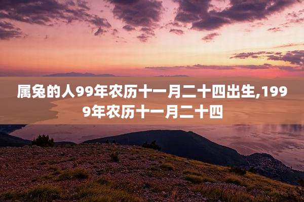 属兔的人99年农历十一月二十四出生,1999年农历十一月二十四