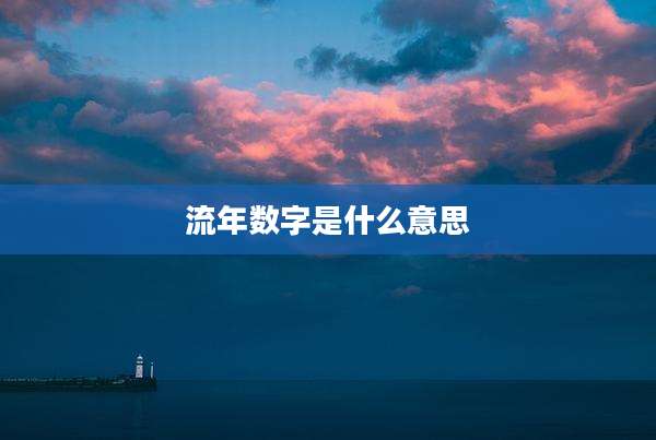 流年数字是什么意思