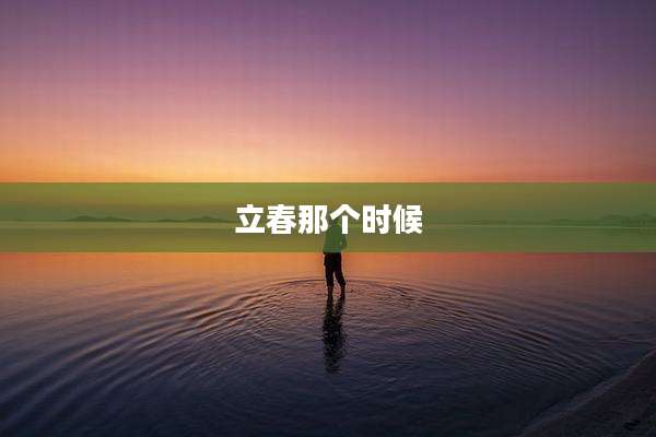 立春那个时候