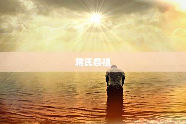 蒋氏祭祖