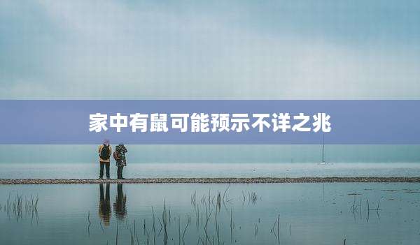 家中有鼠可能预示不详之兆
