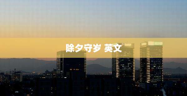 除夕守岁 英文