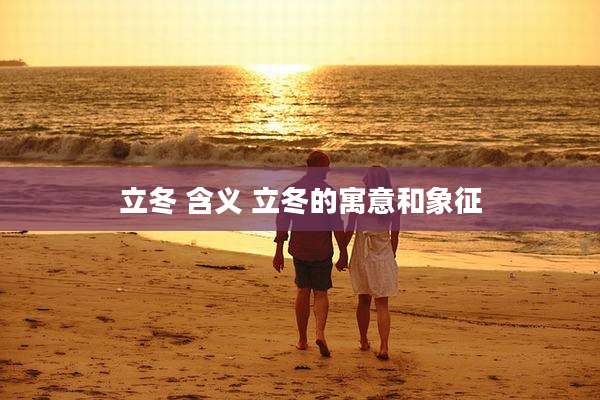 立冬 含义 立冬的寓意和象征