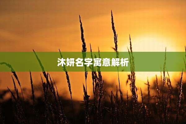 沐妍名字寓意解析
