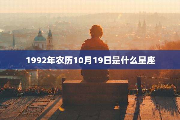 1992年农历10月19日是什么星座