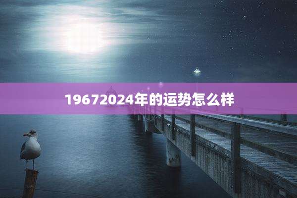 19672024年的运势怎么样
