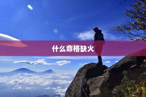 什么命格缺火
