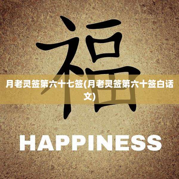 月老灵签第六十七签(月老灵签第六十签白话文)