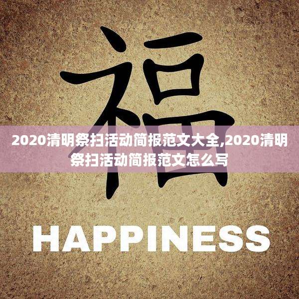 2020清明祭扫活动简报范文大全,2020清明祭扫活动简报范文怎么写
