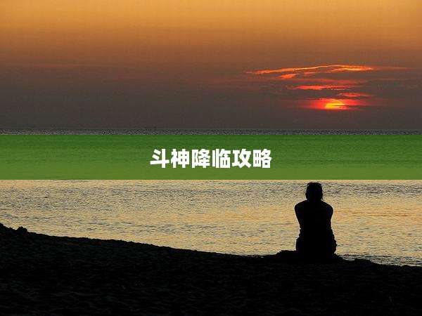 斗神降临攻略