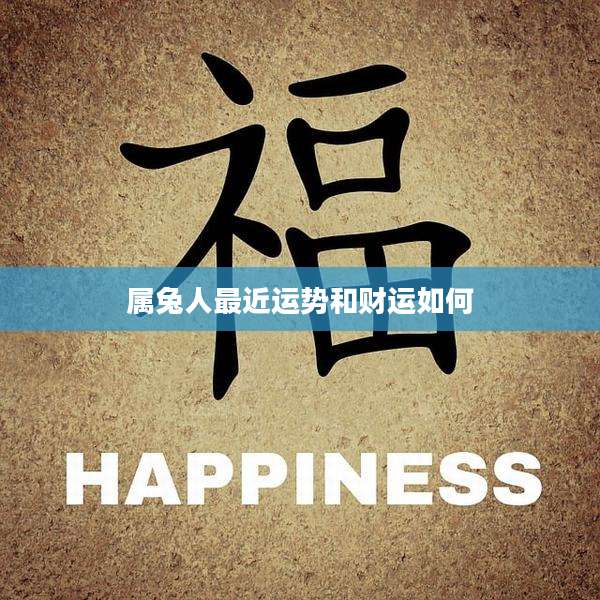 属兔人最近运势和财运如何