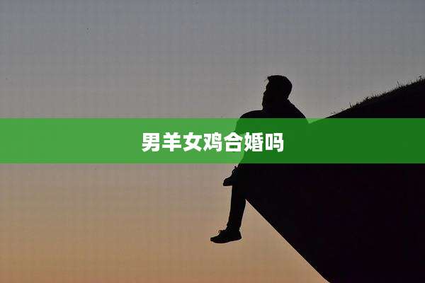 男羊女鸡合婚吗