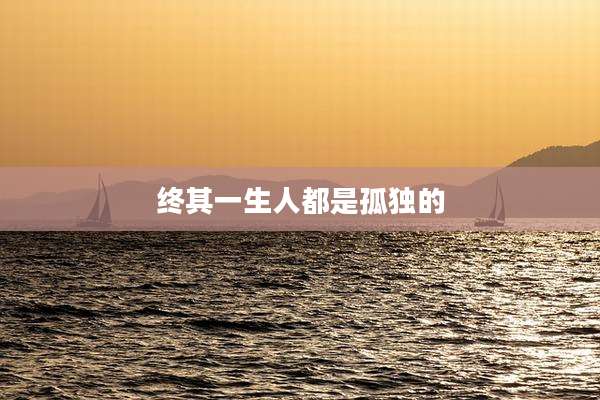 终其一生人都是孤独的