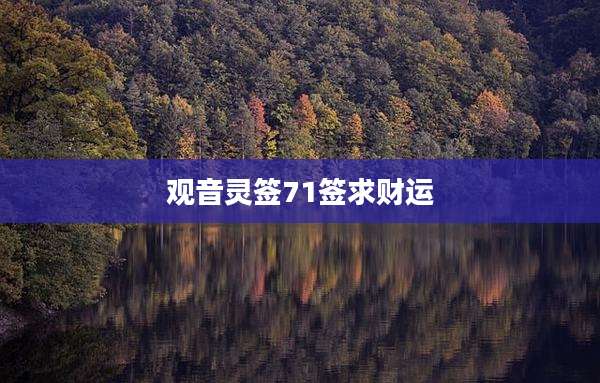 观音灵签71签求财运