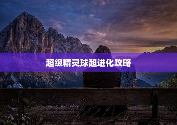 超级精灵球超进化攻略