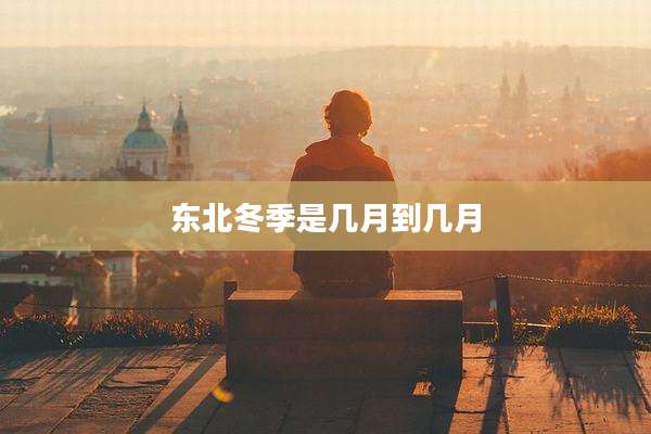 东北冬季是几月到几月