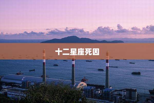 十二星座死因