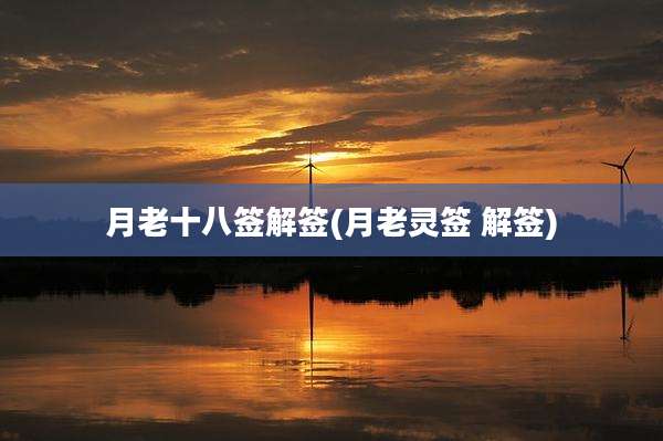 月老十八签解签(月老灵签 解签)