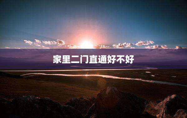 家里二门直通好不好