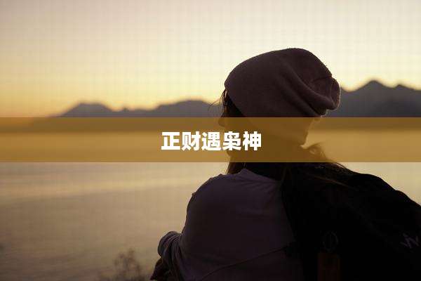 正财遇枭神