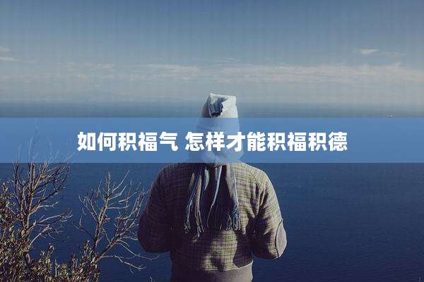 如何积福气 怎样才能积福积德