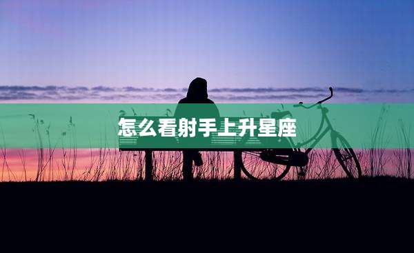 怎么看射手上升星座