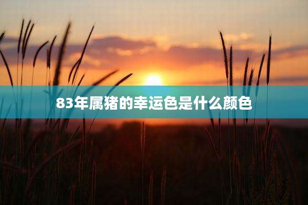 83年属猪的幸运色是什么颜色