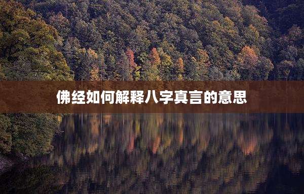 佛经如何解释八字真言的意思